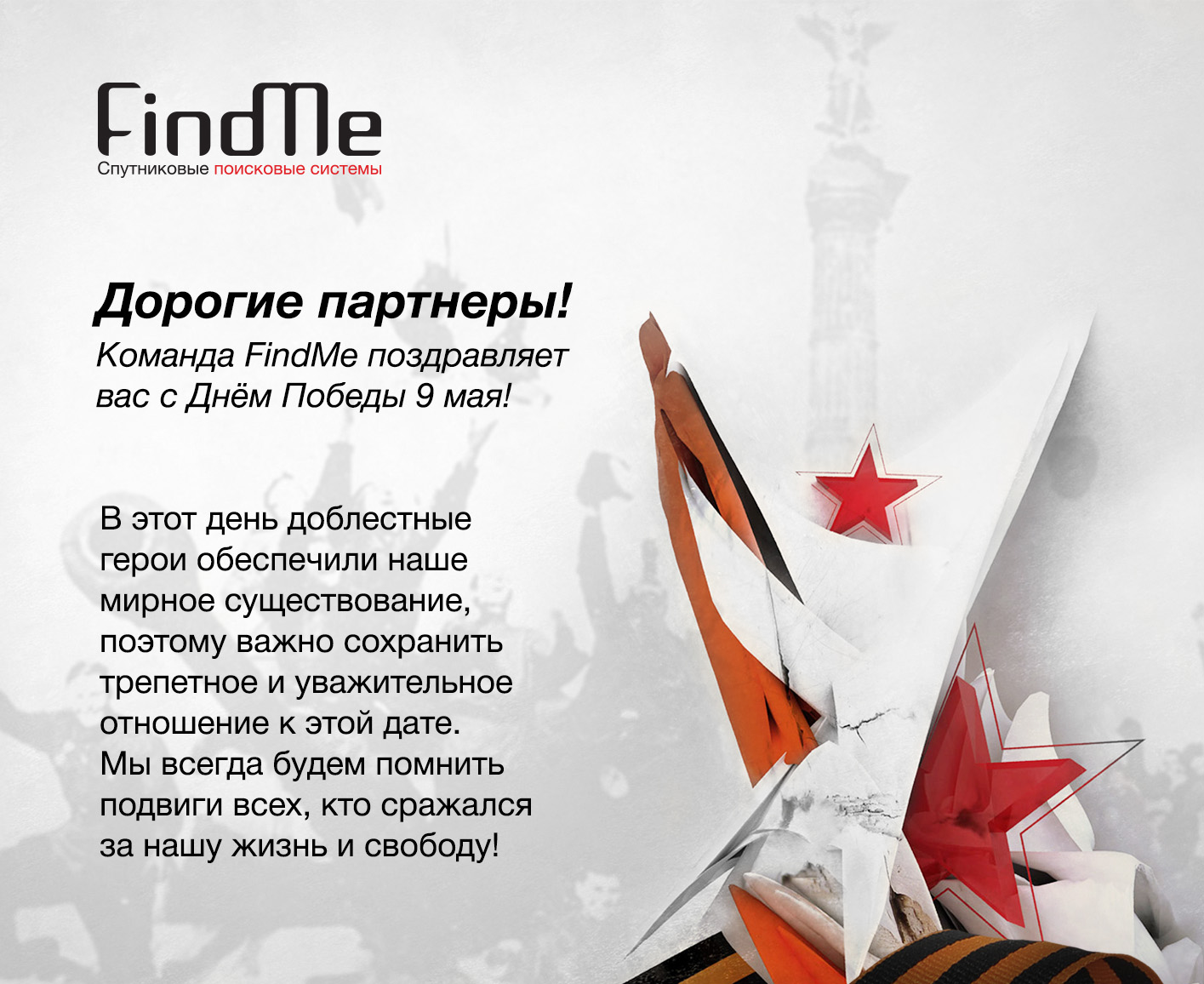 Команда FindMe поздравляет вас с Днем Победы 9 мая! 